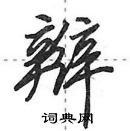 田英章寫的硬筆行書辮