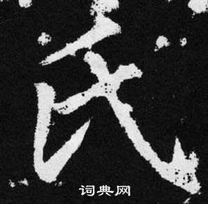 趙孟頫在張留孫碑中寫的氏