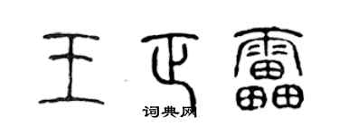 陳聲遠王正雷篆書個性簽名怎么寫