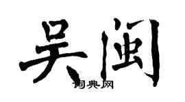 翁闓運吳閩楷書個性簽名怎么寫