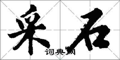 胡問遂採石行書怎么寫