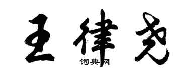 胡問遂王律堯行書個性簽名怎么寫