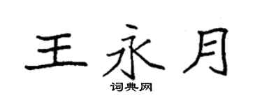 袁強王永月楷書個性簽名怎么寫