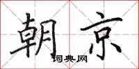 田英章朝京楷書怎么寫