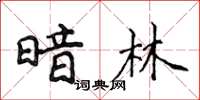侯登峰暗林楷書怎么寫