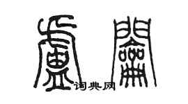 陳墨盧鑰篆書個性簽名怎么寫