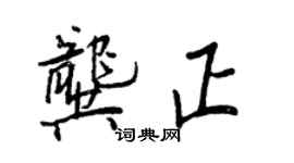 王正良龔正行書個性簽名怎么寫