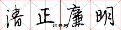 段相林清正廉明行書怎么寫