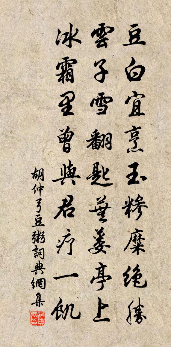 胡仲弓豆粥書法作品欣賞