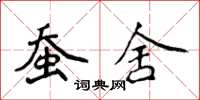 侯登峰蠶舍楷書怎么寫