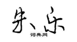 曾慶福朱樂行書個性簽名怎么寫