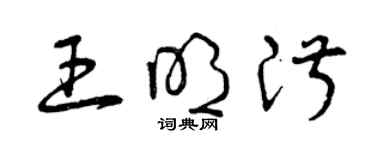 曾慶福王明淑草書個性簽名怎么寫