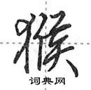 田英章寫的硬筆行書猴