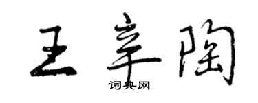 曾慶福王辛陶行書個性簽名怎么寫