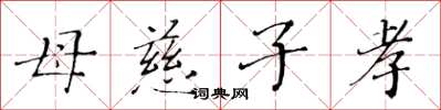 黃華生母慈子孝楷書怎么寫