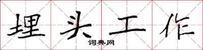 袁強埋頭工作楷書怎么寫