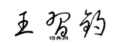 梁錦英王習鈞草書個性簽名怎么寫