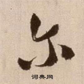 論書法卷中徐渭的寫法