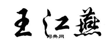 胡問遂王江燕行書個性簽名怎么寫