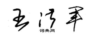 朱錫榮王淑軍草書個性簽名怎么寫