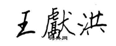 王正良王獻洪行書個性簽名怎么寫