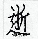 白克儉寫的硬筆楷書逝