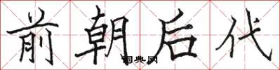 駱恆光前朝後代楷書怎么寫