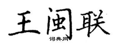 丁謙王閩聯楷書個性簽名怎么寫