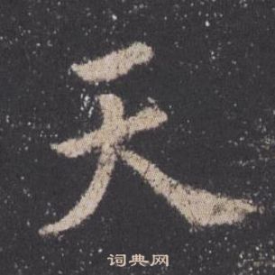 歐陽詢九成宮醴泉銘中天的寫法