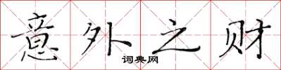 黃華生意外之財楷書怎么寫
