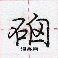 龐中華寫的硬筆行書硇