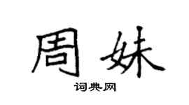 袁強周妹楷書個性簽名怎么寫
