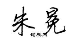王正良朱冕行書個性簽名怎么寫