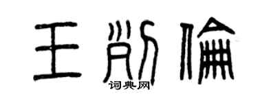 曾慶福王列倫篆書個性簽名怎么寫