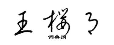 梁錦英王櫻月草書個性簽名怎么寫