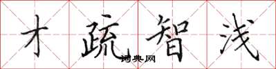 田英章才疏智淺楷書怎么寫