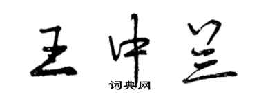 曾慶福王中蘭行書個性簽名怎么寫