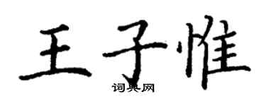 丁謙王子惟楷書個性簽名怎么寫