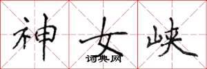 侯登峰神女峽楷書怎么寫