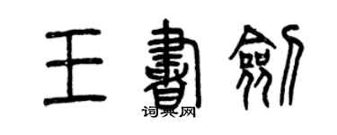 曾慶福王書劍篆書個性簽名怎么寫
