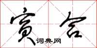 王冬齡賓合草書怎么寫