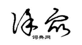 曾慶福徐眾草書個性簽名怎么寫