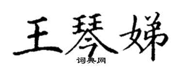 丁謙王琴娣楷書個性簽名怎么寫