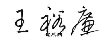 駱恆光王裕廉草書個性簽名怎么寫