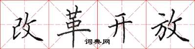 田英章改革開放楷書怎么寫
