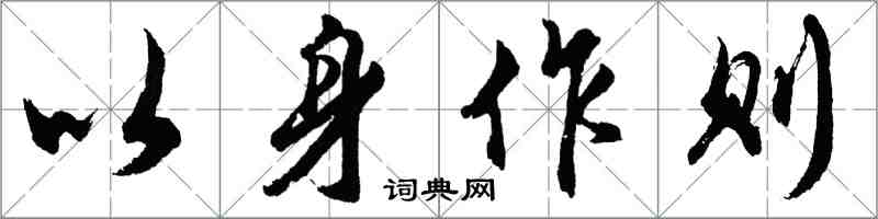 胡問遂以身作則行書怎么寫