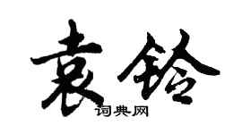 胡問遂袁鈴行書個性簽名怎么寫
