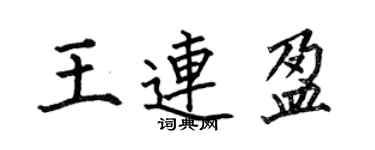 何伯昌王連盈楷書個性簽名怎么寫