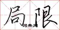 田英章局限行書怎么寫