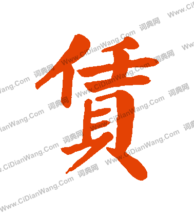璉草書書法_璉字書法_草書字典